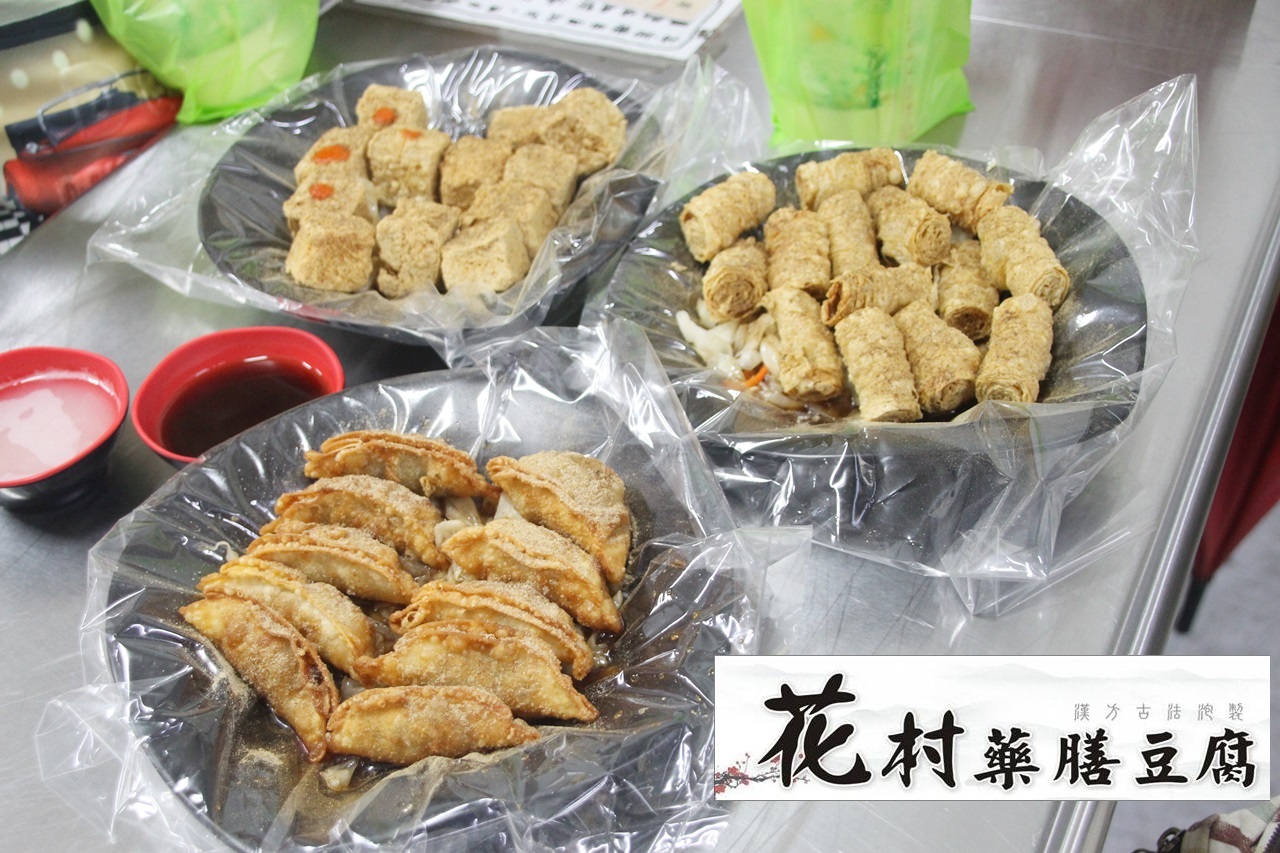 鳳山花村藥膳豆腐 香酥豆腐 香酥黃金餃 香酥豆腸 原味 青醬 和風